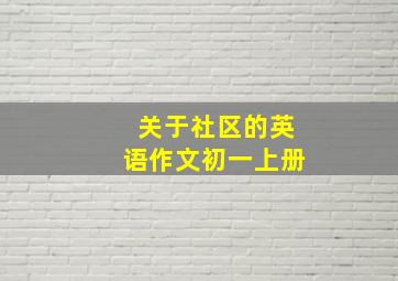 关于社区的英语作文初一上册