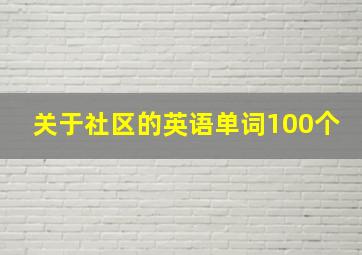 关于社区的英语单词100个