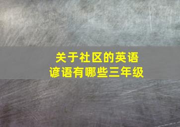 关于社区的英语谚语有哪些三年级