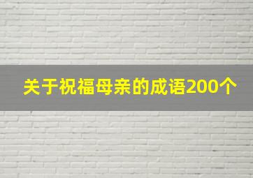 关于祝福母亲的成语200个