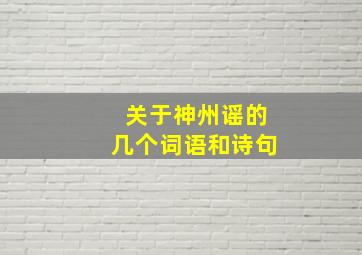 关于神州谣的几个词语和诗句