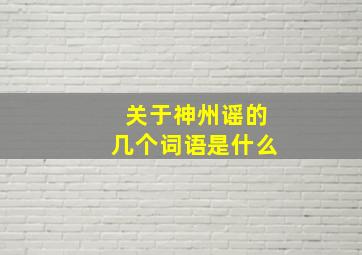 关于神州谣的几个词语是什么