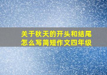 关于秋天的开头和结尾怎么写简短作文四年级