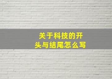 关于科技的开头与结尾怎么写