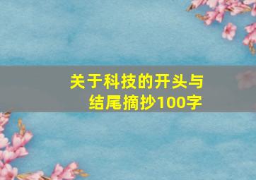 关于科技的开头与结尾摘抄100字