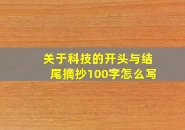 关于科技的开头与结尾摘抄100字怎么写