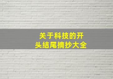 关于科技的开头结尾摘抄大全