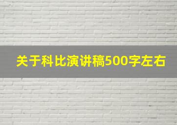 关于科比演讲稿500字左右