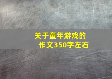 关于童年游戏的作文350字左右