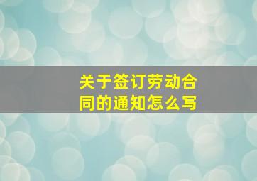 关于签订劳动合同的通知怎么写