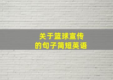 关于篮球宣传的句子简短英语