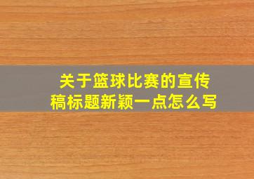 关于篮球比赛的宣传稿标题新颖一点怎么写