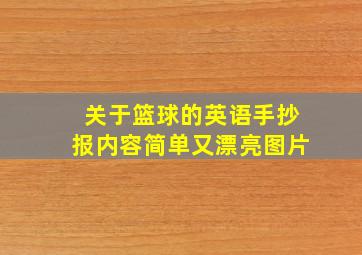 关于篮球的英语手抄报内容简单又漂亮图片