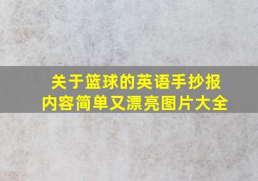 关于篮球的英语手抄报内容简单又漂亮图片大全