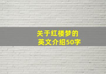 关于红楼梦的英文介绍50字