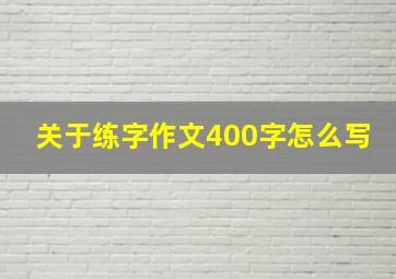 关于练字作文400字怎么写