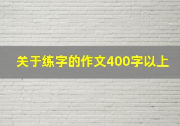 关于练字的作文400字以上