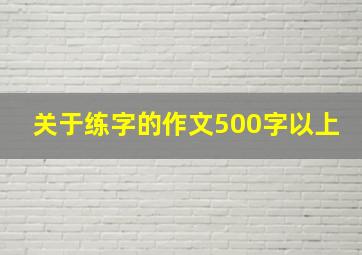 关于练字的作文500字以上