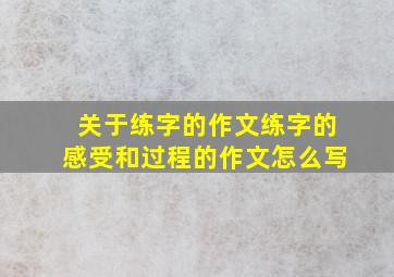 关于练字的作文练字的感受和过程的作文怎么写