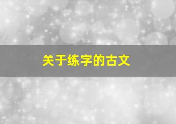 关于练字的古文