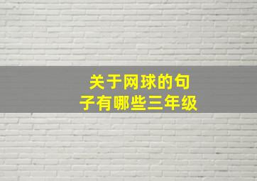 关于网球的句子有哪些三年级