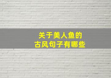 关于美人鱼的古风句子有哪些