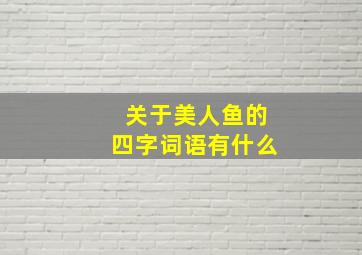 关于美人鱼的四字词语有什么