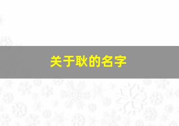 关于耿的名字