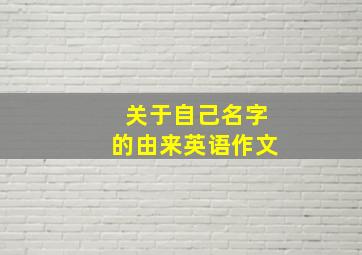 关于自己名字的由来英语作文