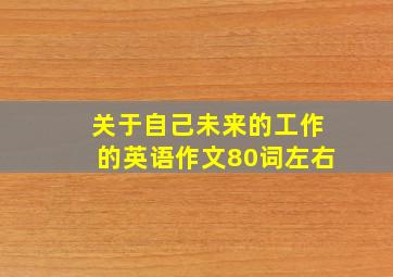 关于自己未来的工作的英语作文80词左右