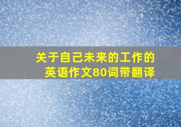 关于自己未来的工作的英语作文80词带翻译