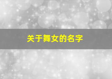 关于舞女的名字