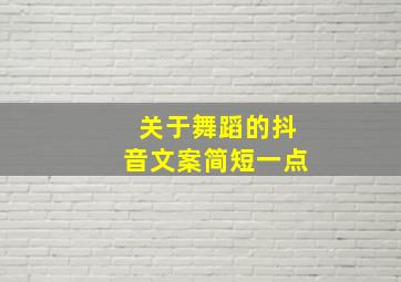 关于舞蹈的抖音文案简短一点