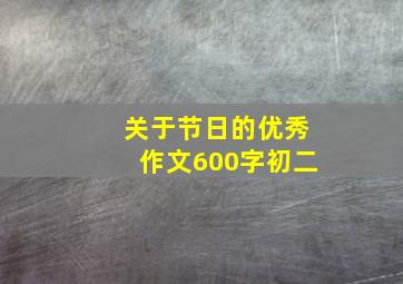 关于节日的优秀作文600字初二