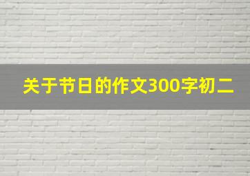 关于节日的作文300字初二