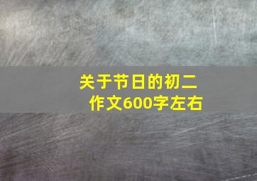 关于节日的初二作文600字左右