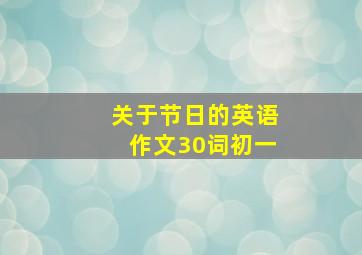 关于节日的英语作文30词初一