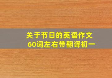 关于节日的英语作文60词左右带翻译初一