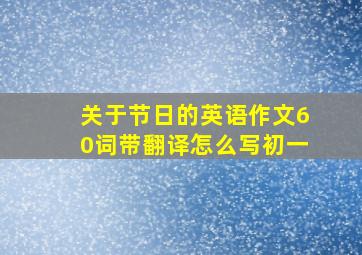 关于节日的英语作文60词带翻译怎么写初一