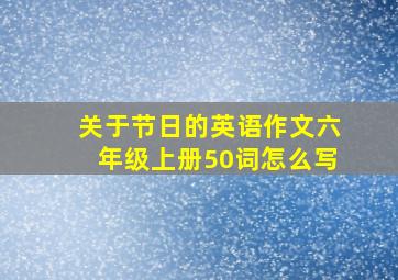 关于节日的英语作文六年级上册50词怎么写