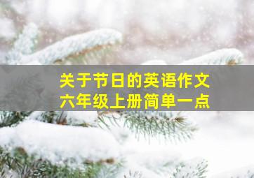 关于节日的英语作文六年级上册简单一点