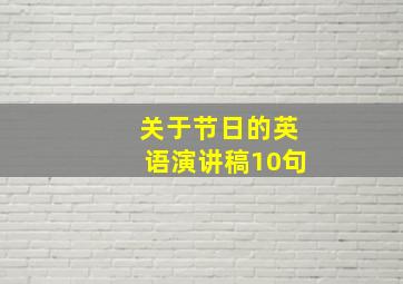 关于节日的英语演讲稿10句