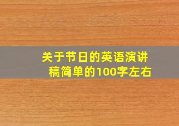 关于节日的英语演讲稿简单的100字左右