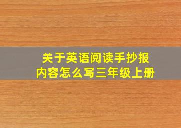 关于英语阅读手抄报内容怎么写三年级上册