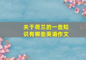 关于荷兰的一些知识有哪些英语作文