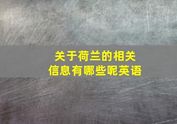 关于荷兰的相关信息有哪些呢英语