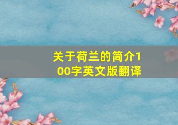 关于荷兰的简介100字英文版翻译