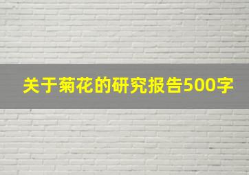 关于菊花的研究报告500字