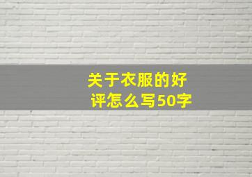 关于衣服的好评怎么写50字