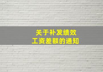 关于补发绩效工资差额的通知